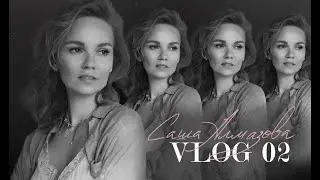 Осенний Vlog by Саша Алмазова #2| назад в почти нормальную жизнь | концерты, съемки, студия|