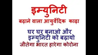 HOW TO BOOST IMMUNITY , Immunity Booster Kadha