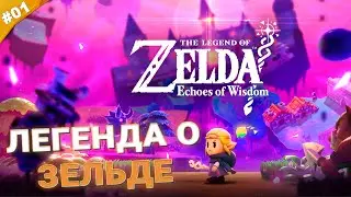 ЛЕГЕНДА О ЗЕЛЬДЕ | Прохождение Legend of Zelda: Echoes of Wisdom | Часть 01