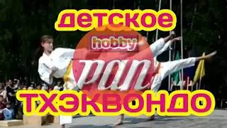 Детское тхэквондо.