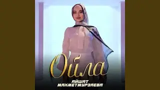 Ойла