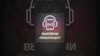 Как выключить прослушку? 📱🎧