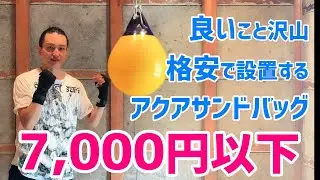 アクアサンドバッグを格安で手に入れる！自宅にアクアパンチングバッグを設置するメリットとは？