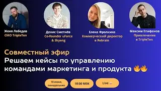 Решаем управленческие кейсы в командах маркетинга и продукта