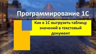 Как в 1С выгрузить таблицу значений в текстовый документ (файл)