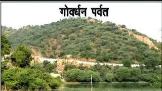 जानिए गोवर्धन की परिक्रमा कैसे करे सिर्फ 5 ही मिनट मे #viral #radhavallabhsonipatwale #9050000795