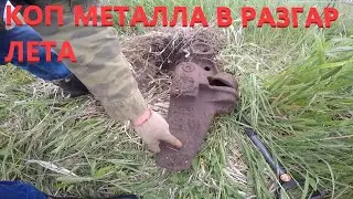 МЕТАЛЛОКОП!!! КОП МЕТАЛЛА В РАЗГАР ЛЕТА