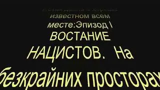 Эпизод І - Восстание Нацистов (2006)