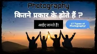 Photography कितने प्रकार के होते हैं ? आइए जानते हैं।।Full Information....