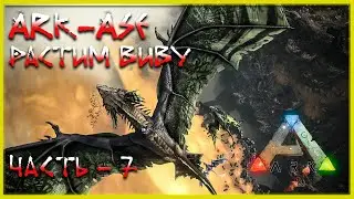 🔥 Стрим ARK : Survial Evolved Растим ВИВУ (релакс - 07)