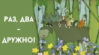 Раз, два - дружно!