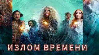 Излом времени 🎥 — Русский трейлер 2018