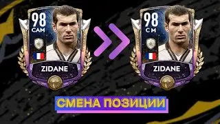 СМЕНА ПОЗИЦИИ В FIFA MOBILE 20!