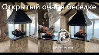 Открытый очаг в беседке.