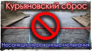 Kuryanovsky discharge. Unauthorized testing.