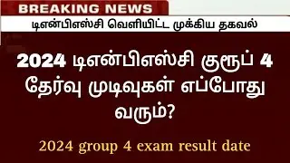 🔴 2024 டிஎன்பிஎஸ்சி  குரூப் 4 Result Date / Tnpsc group 4 result date 2024 / Tnpsc Notifications