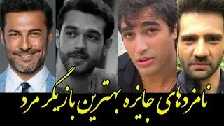 نامزدهای جایزه بهترین بازیگر مرد