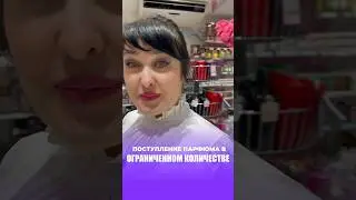 ПОСТУПЛЕНИЕ АРОМАТОВ В ОГРАНИЧЕННОМ КОЛИЧЕСТВЕ 🔥
