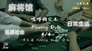 【中国纪事 China Story】喧哗的尘土 Floating Dust (2003) 4/4