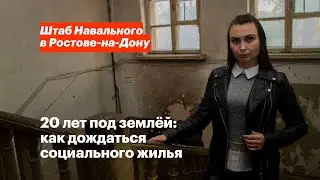 20 лет под землёй: как дождаться социального жилья