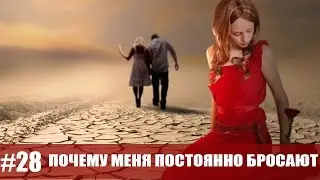 Почему меня постоянно бросают? | nasvidanii.ru