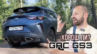GAC GS3 - проблема завышенных ожиданий. Обзор и тест драйв