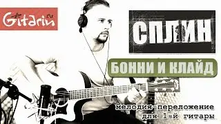 Bonnie and Clyde - Fingerstyle with Gitarin / Splean
