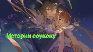 Истории соукоку BSD