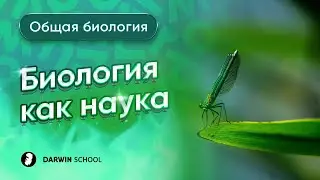 Тема 1: Биология как наука
