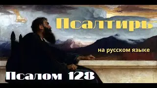 Псалом 128. Много теснили меня от юности моей, да скажет Израиль