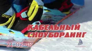 Кабельный Сноубординг