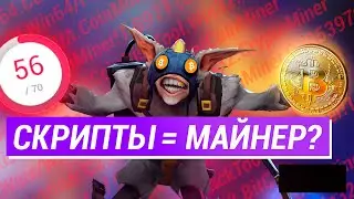 В СКРИПТАХ ВИРУСЫ? МАЙНЕР В СКРИПТАХ НА ПЕРСОНАЖЕЙ ЧИТЫ ДОТА 2