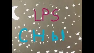 лпс сны! 2 часть!