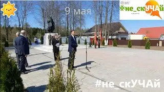 9 мая в Большой Уче/День Победы/Митинг/Открытие памятника