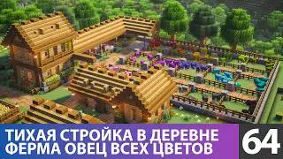Minecraft Animal Farm. Sheep Shed of All Colors (#64) 