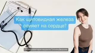 Как щитовидная железа влияет на сердце?