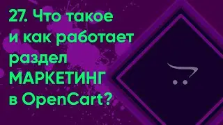 27.  Маркетинговая акция в OpenCart | Документация администратора OpenCart (ocStore)