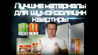 Как сделать шумоизоляцию потолка и стен! Шумоизоляция перегородок! Живигромче + Живи Природой 50мм!