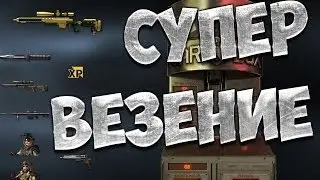ШОК!!ВЫБИЛ ВЕСЬ ДОНАТ В WARFACE!!!СУПЕР ОТКРЫТИЕ НА 20К (10к рублей) КРЕДИТОВ!!!ЧАСТЬ 1