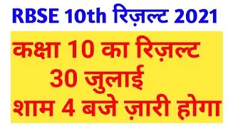 RBSE 10th Result Date 2021 || राजस्थान 10वीं बोर्ड का रिज़ल्ट 30 जुलाई शाम 4 बजे ।।