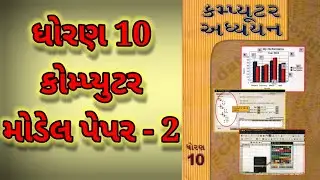 Std 10 Computer model paper | std 10 computer paper 2023 | class 10 computer model paper solution