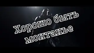 Tom Clancy's Rainbow Six Siege - Хорошо быть Монтанье