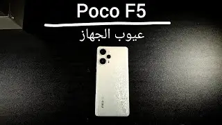 Poco F5: عيوب الجهاز