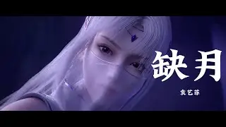 Character Song | Battle Through the Heaven | 缺月 — 袁艺菲 《斗破苍穹年番》 | 小医仙角色曲