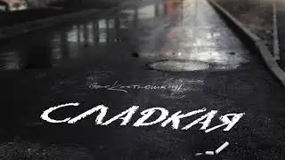 Стас Костюшкин - Сладкая  (Премьера песни 2020)