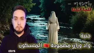 قصتي مع جنية🧞 واد مصمودة و الأرض المسكونة🧞‍♂️|واحد فبلاصتي كان ممكن يتسكن من هول الموقف😳 رعب حقيقي