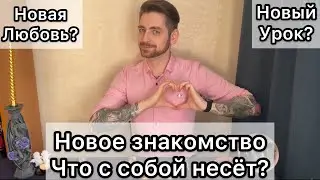 Куда ведёт новое знакомство или новые отношения?