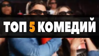 ТОП 5 ЛУЧШИХ КОМЕДИЙ 2019-2020 🔥🔥🔥