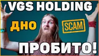 УЖАС!!! VGS HOLDIN СКАМ!! ХУДШЕЕ ДНО, ЧТО Я ВИДЕЛ!