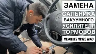 ЗАМЕНА САЛЬНИКА ВАКУУМНОГО УСИЛИТЕЛЯ ТОРМОЗОВ МЕРСЕДЕС ML320 W163 🛞ПОЛНЫЙ ОБЗОР: СНЯТИЕ И УСТАНОВКА